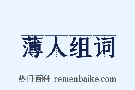 薄人组词是什么意思的图片